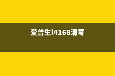 如何清零EpsonL1300打印机？(如何清零打印机墨盒)