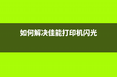 如何解决佳能打印机安装驱动无法检测到打印机的问题(如何解决佳能打印机闪光)