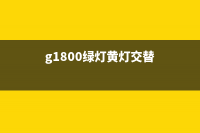 g1810绿灯和黄灯交替闪烁7（探秘g1810绿灯和黄灯交替闪烁的原理）(g1800绿灯黄灯交替)