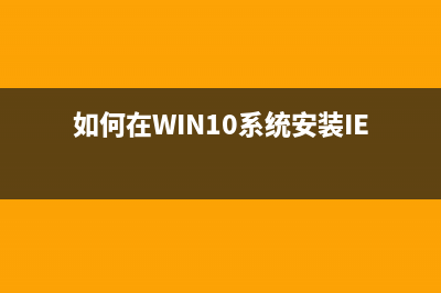 如何在win10系统中安装MP145打印机驱动(如何在WIN10系统安装IE浏览器)