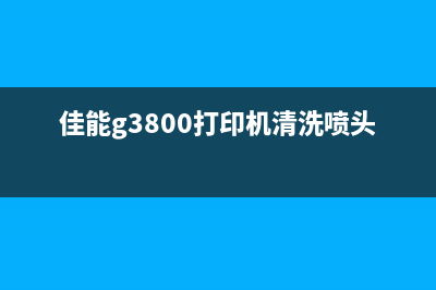 佳能G3800打印机闪烁七次故障解决方案(佳能g3800打印机清洗喷头)