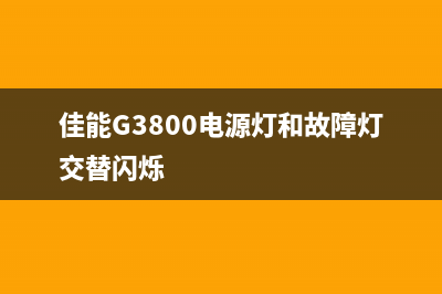 佳能g3800电源灯一直闪烁怎么办？(佳能G3800电源灯和故障灯交替闪烁)