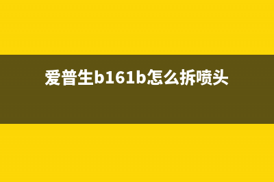 爱普生b161b怎么清零？(爱普生b161b怎么拆喷头)