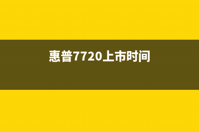 惠普7720最新固件（下载和安装步骤）(惠普7720上市时间)