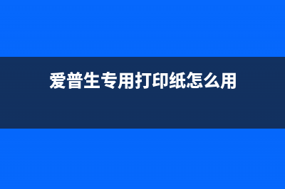 爱普生专用打印机（选择适合自己的打印机）(爱普生专用打印纸怎么用)