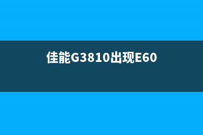 佳能g3810出现P09报错，如何解决？(佳能G3810出现E60)