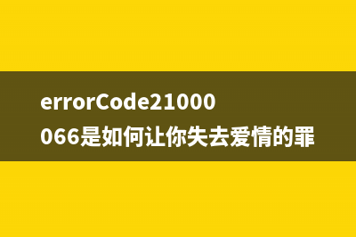 errorCode21000066是如何让你失去爱情的罪魁祸首？