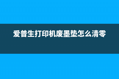 爱普生l310清零报错2000020A怎么办？（详细解决方案分享）(爱普生l310清零软件下载)