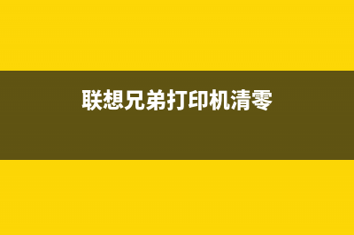 兄弟7360提示硒鼓错误蓝色滑块怎么解决？(兄弟7360提示硒鼓错误)