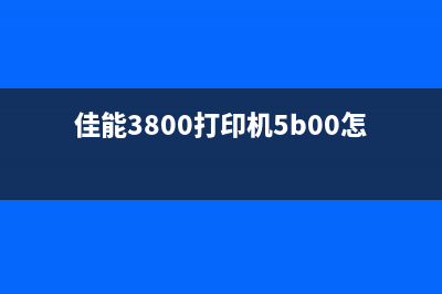 佳能3800打印机清洗让你的打印机焕然一新(佳能3800打印机5b00怎么处理)