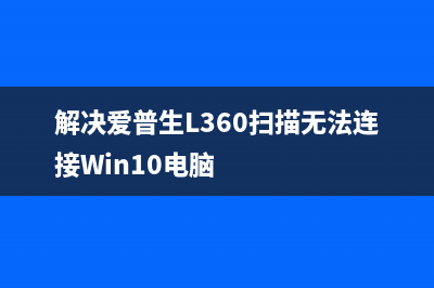 解决爱普生r270清零软件打不开的问题（详细步骤分享）(解决爱普生L360扫描无法连接Win10电脑)