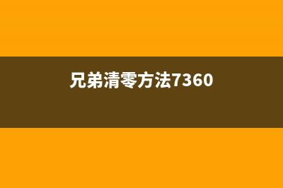 如何清零兄弟8535dn打印机(兄弟清零方法7360)