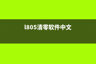 为什么l805清零软件没反应，运营新人必须掌握的10个高效方法(l805清零软件中文)