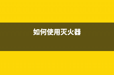 如何使用EPSON201清零软件解决打印机故障问题(如何使用灭火器)