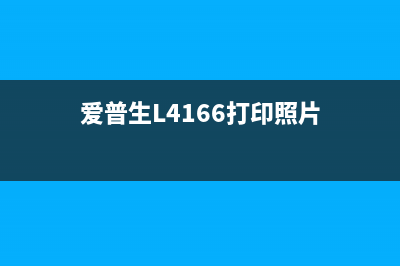 爱普生l4166打印机后部或内部夹纸怎么解决？(爱普生L4166打印照片)