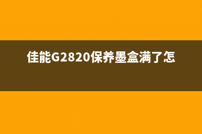 佳能g2820保养墨盒已满怎么办？（教你轻松解决墨盒问题）(佳能G2820保养墨盒满了怎么办)