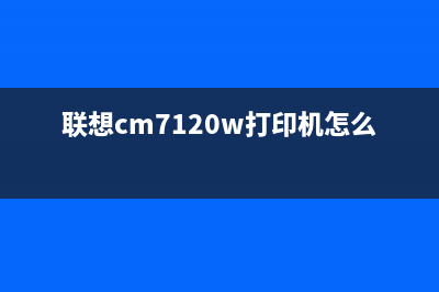 解析联想CM7120W成像装置的作用和原理(联想cm7120w打印机怎么样)