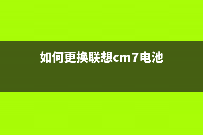 如何更换联想CM7120W打印机的传输带？(如何更换联想cm7电池)