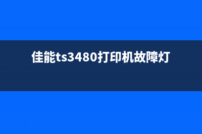 佳能ts3480打印机墨盒清零详细步骤教程(佳能ts3480打印机故障灯常亮?)