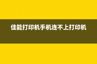 佳能g2800黄灯闪5下（故障排除方法）(佳能g2800黄灯绿灯交替闪烁)