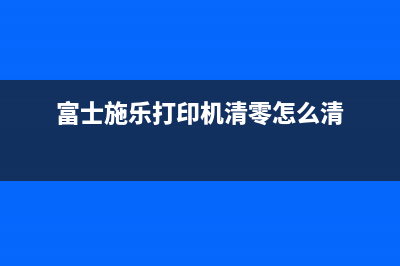 富施乐打印机清零软件下载1934，一键解决打印机故障问题(富士施乐打印机清零怎么清)