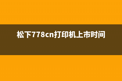 松下778cn打印机卡纸解决方法（教你如何应对打印机卡纸问题）(松下778cn打印机上市时间)