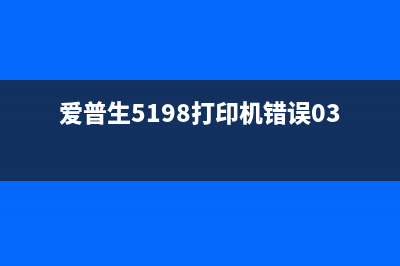 爱普生5198打印机如何清零？(爱普生5198打印机错误034004)