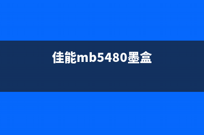 佳能pro540墨盒清零方法详解(佳能mb5480墨盒)