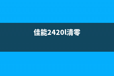 Canon2420l清零你需要知道的重要操作步骤(佳能2420l清零)