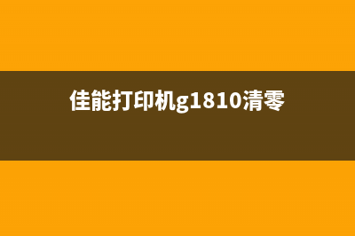 佳能打印机G1810加墨水后灯一直闪，你需要知道的解决方法(佳能打印机g1810清零)