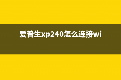 爱普生XP240如何进行清零操作(爱普生xp240怎么连接wifi)