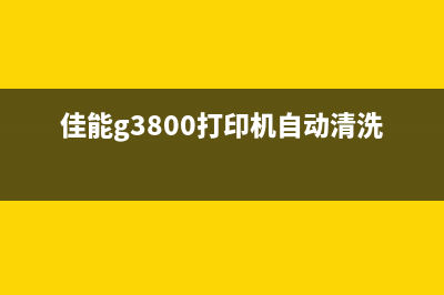 佳能g3800打印机字车无法归位怎么办？(佳能g3800打印机自动清洗)