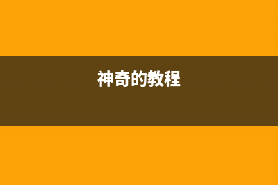 神奇一个小技巧让你的关键词c2220le000070000瞬间清除(神奇的教程)