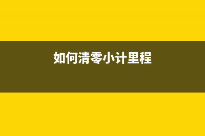 如何清零EPSONWF7621维护箱实用教程(如何清零小计里程)