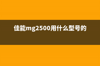 佳能MG2500支持代码1682，让你的照片更加清晰，让你的生活更加精彩(佳能mg2500用什么型号的墨盒)