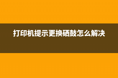 打印机提示659，如何快速解决？（详细解析打印机故障排查方法）(打印机提示更换硒鼓怎么解决)