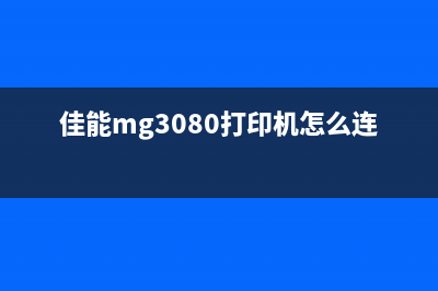 佳能mg3080打印机故障原来你的打印机也有心事(佳能mg3080打印机怎么连接手机)