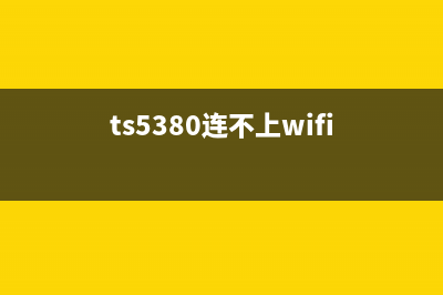 TS9020无法连接电脑的解决方案指南(ts5380连不上wifi)