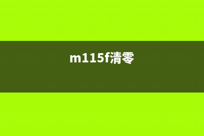 m105怎么清零？(m115f清零)