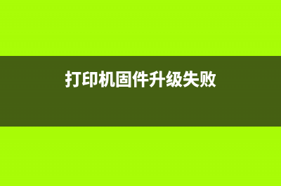 打印机固件升级，让你的工作效率提升到新高度(打印机固件升级失败)