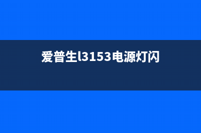 l300打印机机打印清零（解决l300打印机清零问题）(300k打印机)