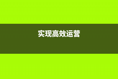 打造高效运营团队，BAT等一线互联网公司的秘密揭晓(实现高效运营)