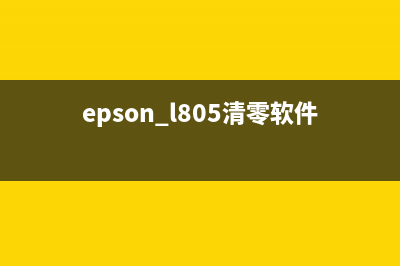 EpsonL801清零软件下载及使用教程(epson l805清零软件)