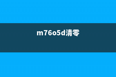 如何正确清零M6700D打印机，避免不必要的麻烦？(m76o5d清零)