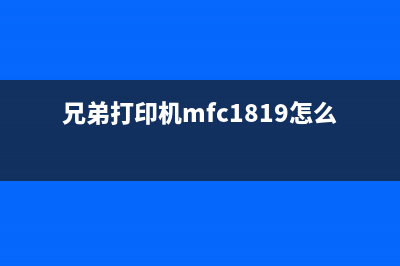 兄弟mfc1819如何清零硒鼓？(兄弟打印机mfc1819怎么清零)