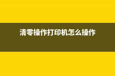 如何清零我的打印机1518？(清零操作打印机怎么操作)