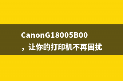 CanonG18005B00，让你的打印机不再困扰