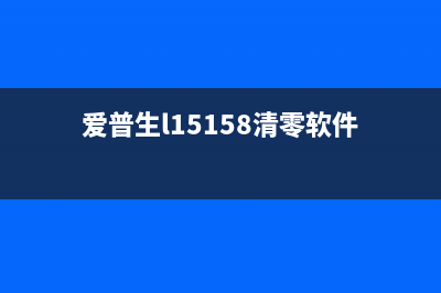 爱普生15168清零软件使用方法详解（快速恢复打印机到出厂设置）(爱普生l15158清零软件)