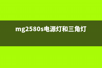 g2810电源灯和三角灯交替闪怎么解决？(mg2580s电源灯和三角灯交替闪)