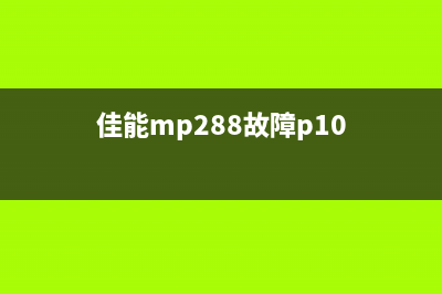 Canon2810显示P08故障排除方法（轻松解决打印机故障）(佳能mp288故障p10)